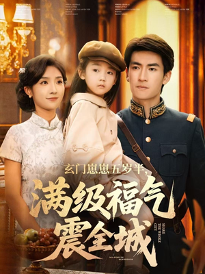 玄门崽崽五岁半，满级福气震全城（78集）每日短剧推荐