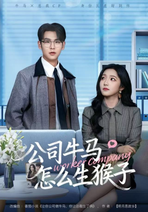 公司牛马怎么生猴子（80集）热门了短剧