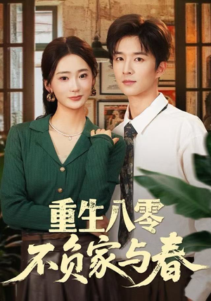 重生八零不负家与春（70集）1-102集
