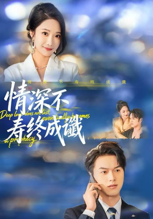 情深不寿终成谶（74集）短剧太好看了