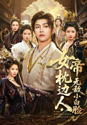 女帝枕边人，无敌小白脸（80集）深深爱上这部剧