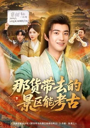 那货带去的景区能考古（83集）精彩片段
