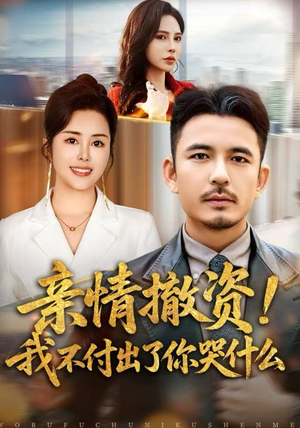 亲情撤资！我不付出了你哭什么（80集）超级好看的短剧