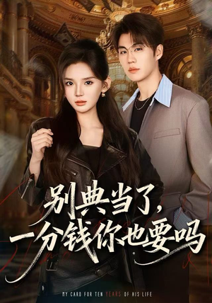别典当了，一分钱你也要吗（60集）好看的短剧分享