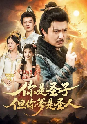 你是圣子，但你爹是圣人（62集）免费短剧看全集