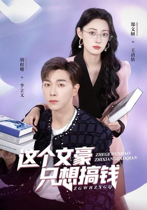 这个文豪只想搞钱（82集）上热门短剧