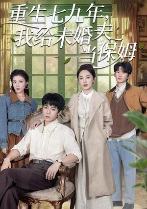 重生七九年，我给未婚夫当保姆（60集）短剧每日分享