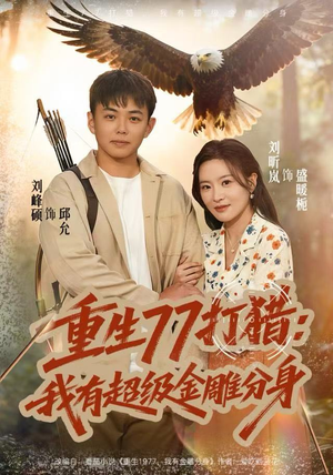 重生77打猎：我有超级金雕分身（81集）古代短剧推荐