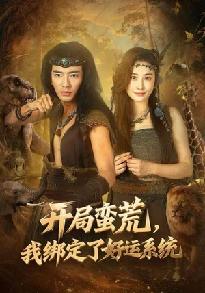 开局蛮荒，我绑定了好运系统（80集）热播短剧来袭