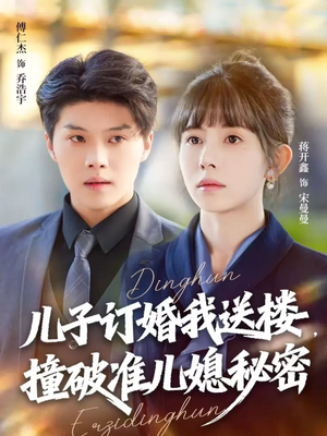 儿子订婚我送楼，撞破准儿媳秘密（60集）第一集