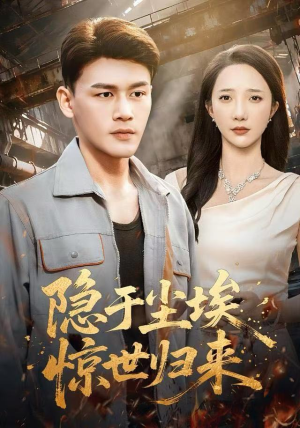 隐于尘埃，惊世归来（80集）短剧全集更精彩