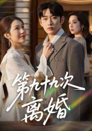 第九十九次离婚（76集）短剧太好看