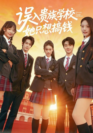 误入贵族学校，她只想搞钱（70集）热播短剧追不停