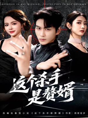 这个杀手是赘婿（81集）全剧看到大结局