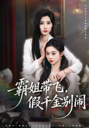 霸姐带飞，假千金别闹（84集）在哪看是免费的