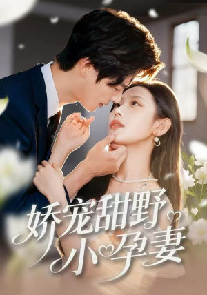 娇宠甜野小孕妻（82集）精彩短剧热播