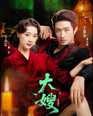 大嫂：烽火佳人（81集）在线观看完整版