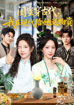 闺蜜穿古代，我在现代给她送物资（77集）百度网盘资源