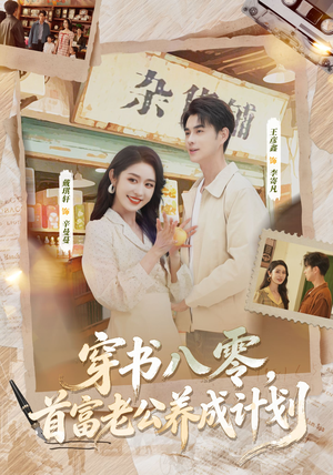 穿书八零，首富老公养成计划（61集）好看到停不下来