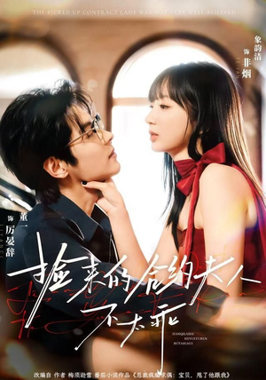 捡来的合约夫人不太乖（68集）全集我都看完了