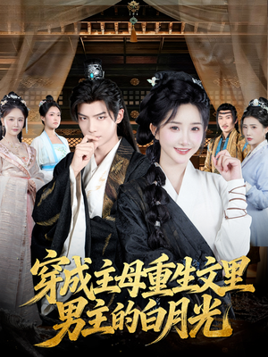 穿成主母重生文里男主的白月光（60集）热门短剧抢先