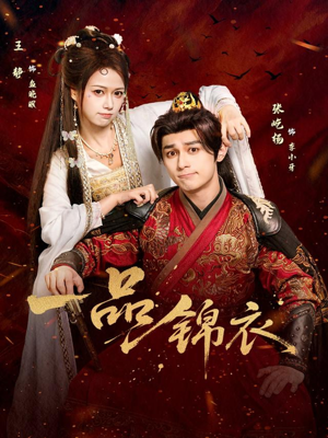 一品锦衣（80集）红果免费短剧