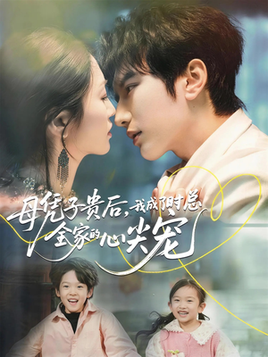 母凭子贵后，我成了时总全家的心尖宠（63集）小短剧抢先看
