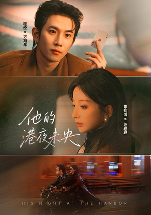 他的港夜未央（60集）这部短剧太好看