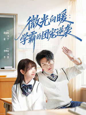 微光向暖：学霸的团宠逆袭（62集）免费短剧全集看