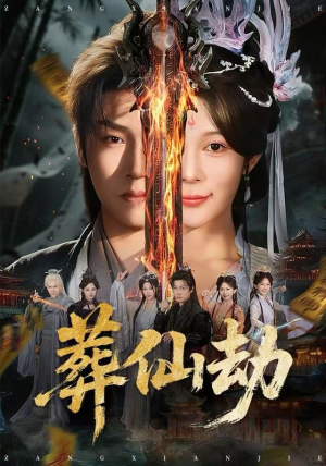 葬仙劫（80集）短剧在哪个平台