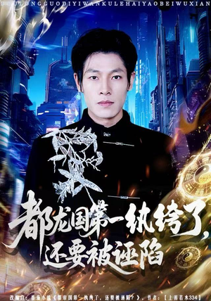 都龙国第一纨绔了，还要被诬陷（60集）精彩短剧随心推