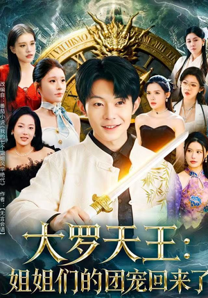 大罗天王：姐姐们的团宠回来了（67集）精彩短剧来了