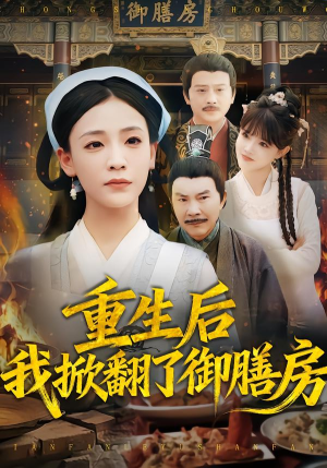 重生后我掀翻了御膳房（69集）无需充值尽情看