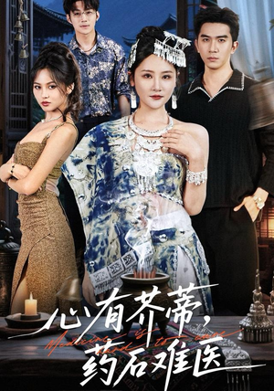 心有芥蒂，药石难医（80集）百度网盘在线看