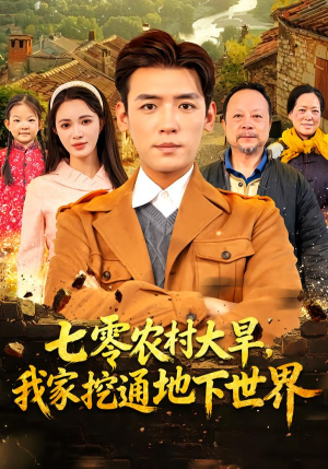 七零农村大旱我家挖通地下世界（76集）短剧片段分享