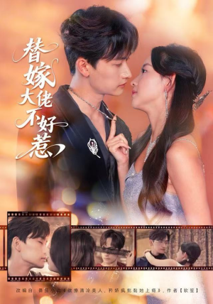 替嫁大佬不好惹(83集) 替嫁大佬不好惹(83集)短剧片段分享