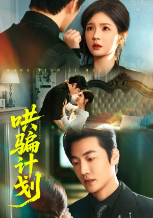 哄骗计划（66集）古代短剧推荐