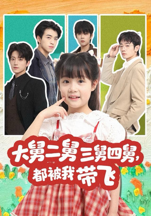 大舅二舅三舅四舅，都被我带飞（72集）追短剧看全集