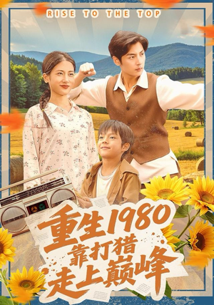 重生1980，靠打猎走上巅峰（119集）免费看