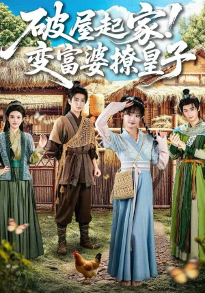 破屋起家！变富婆撩皇子（80集）热门短剧免费看