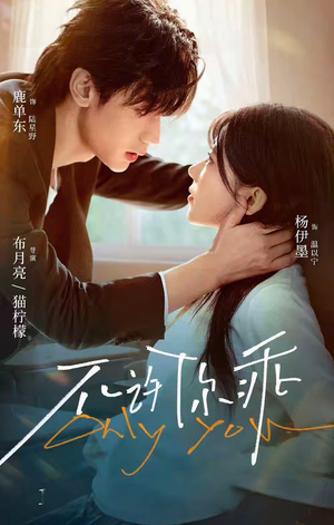 不许你乖（27集）热门火爆短剧