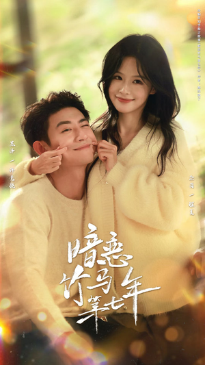 暗恋竹马第七年（71集）在线免费观看