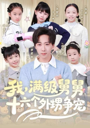 我，满级舅舅，十六个外甥争宠（81集）好看短剧推荐