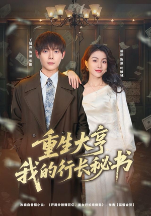 重生大亨我的行长秘书（80集）短剧片段分享
