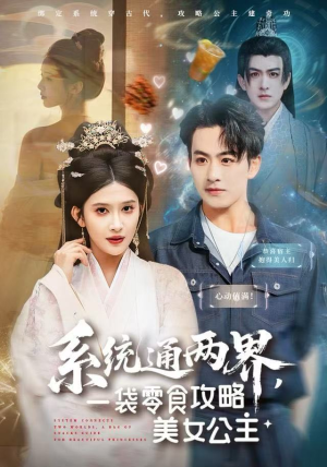 系统通两界，一袋零食攻略美女公主（80集）口碑爆棚免费看