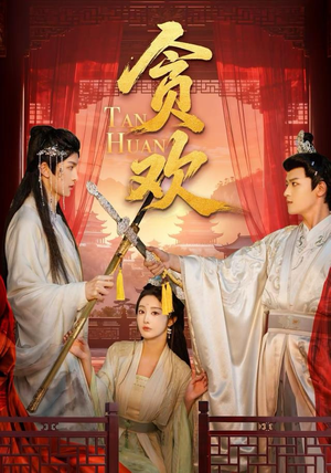 贪欢（59集）短剧全集更精彩