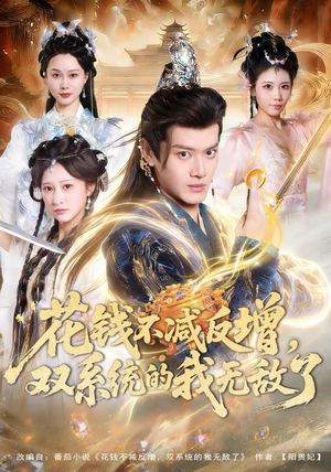 花钱不减反增，双系统的我无敌了（90集）这部短剧太好看