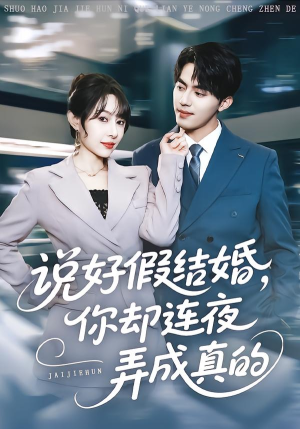 说好假结婚你却连夜弄成真的（70集）经典回顾免费看
