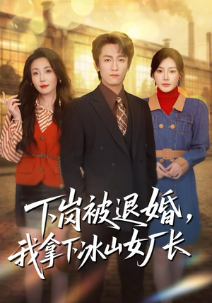 下岗被退婚，我拿下冰山女厂长（81集）口碑爆棚免费看