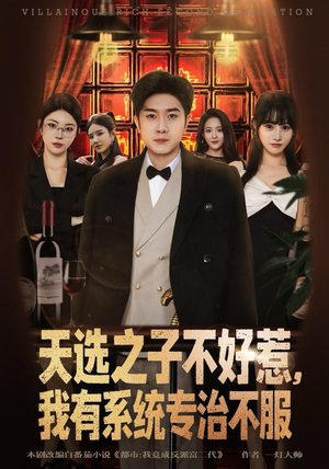 天选之子不好惹，我有系统专治不服（80集）最新上映的短剧